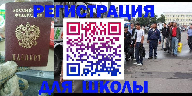 регистрация для школы в Павловском Посаде